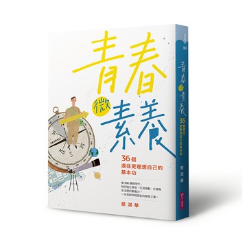 青春微素養：36個通往更理想自己的基本功