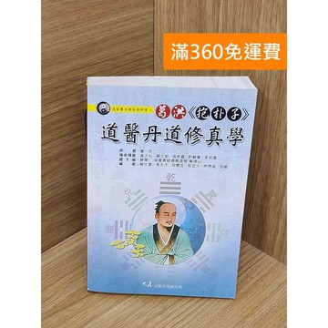【雷根360免運】【送贈品】#有章 葛洪抱朴子道醫丹道修真學 #八成新【PYF451】
