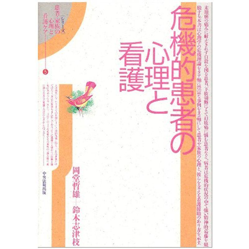 危機的患者の心理と看護 (シリーズ 患者・家族の心理と看護ケア)