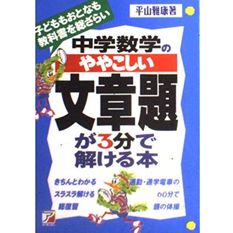 中学数学のややこしい文章題が3分で解ける本?子どももおとなも教科書を総ざらい