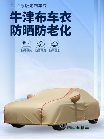 汽車車衣車罩防曬防雨隔熱四季通用遮陽罩牛津布加厚車套防塵全罩-Misaki精品