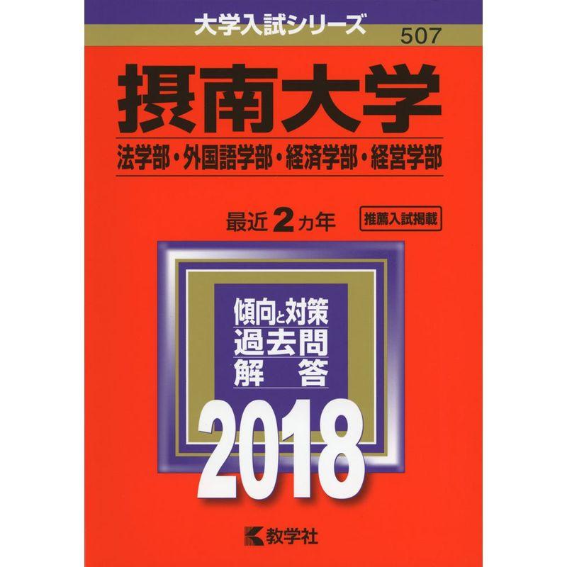 摂南大学(法学部・外国語学部・経済学部・経営学部) (2018年版大学入試シリーズ)