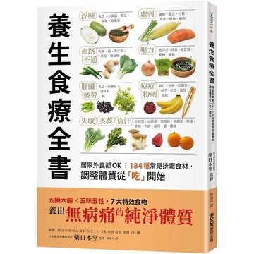 養生食療全書：居家外食都OK！184種常見排毒食材，調整體質從「吃」開始/ 【閱讀BOOK】優質書展團購