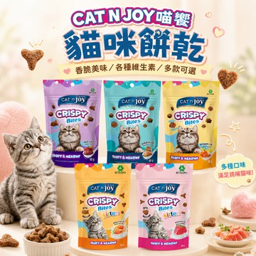 CAT N JOY喵饗 貓咪餅乾60g 貓脆餅 貓零食 貓咪點心 獎勵點心 貓咪脆餅 寵物零食 貓咪零食