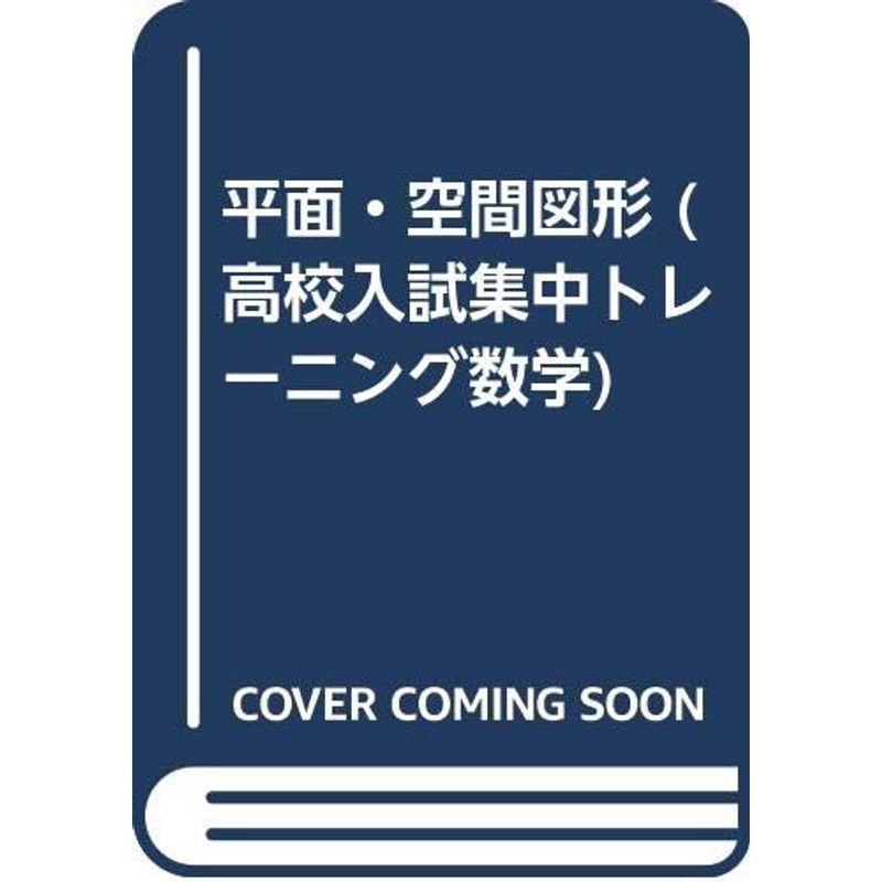 平面・空間図形 (高校入試集中トレーニング数学)