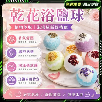 隔日達🌸全新升級第三代 泡澡球🌸花香嫩滑肌膚 沐浴球 洗澡球 入浴球 泡泡球 洗澡泡泡 泡澡海鹽 精油泡澡球 香氛泡澡球