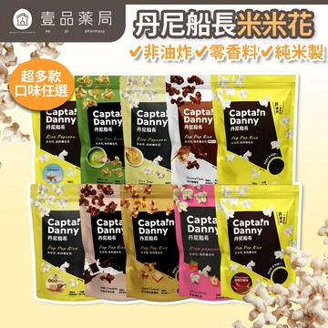 【丹尼船長】米米花 100g/包 多種口味 爆米花 台灣米製 非油炸 椰子油 酥脆不卡牙 追劇零食 團購美食【壹品藥局】