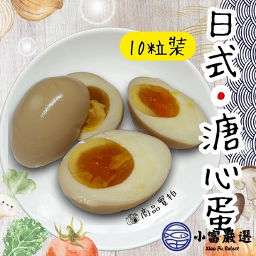 【小富嚴選】日式工藝 日式溏心蛋 日式溫泉蛋 含醬汁 (650g/10粒裝) 半熟 粒裝 半熟蛋 即開即食
