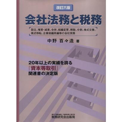 会社法務と税務　改訂６版／中野百々造(著者)