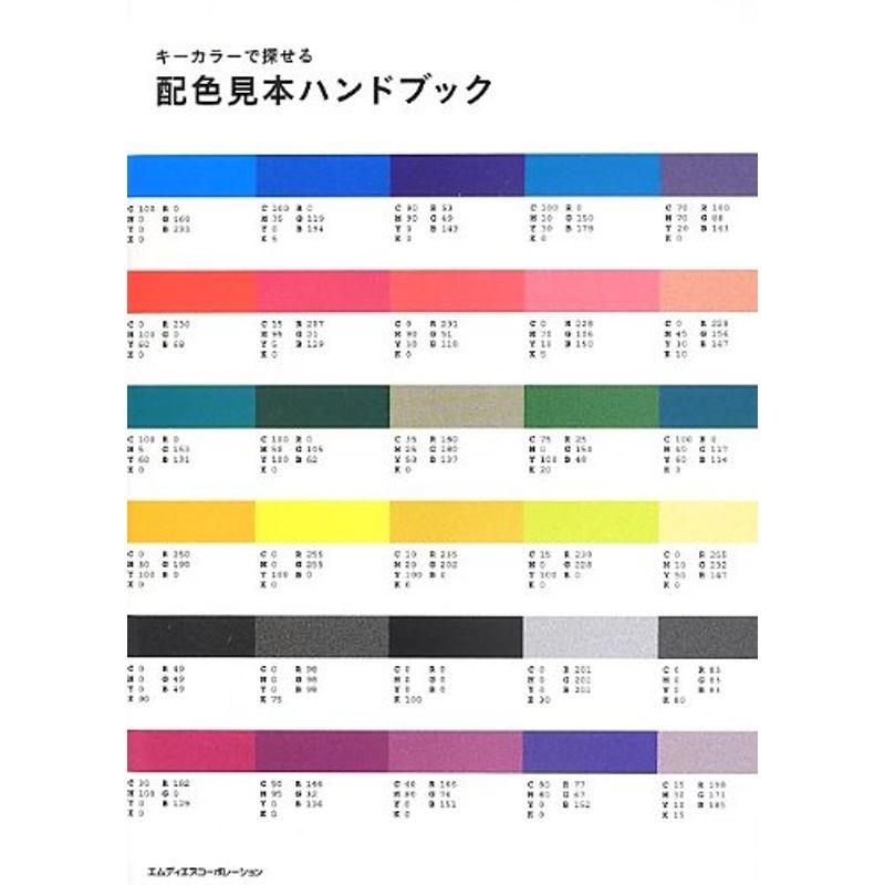 キーカラーで探せる配色見本ハンドブック