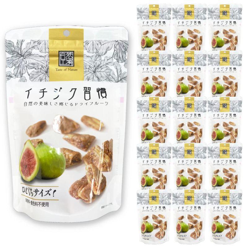 イチジク習慣 150g×15袋 ひとくちサイズ 自然工房 保存料・着色料不使用