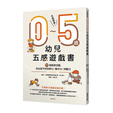全腦開發0~5歲幼兒五感遊戲書：77個居家活動，玩出孩子的自律力x集中力x判斷力