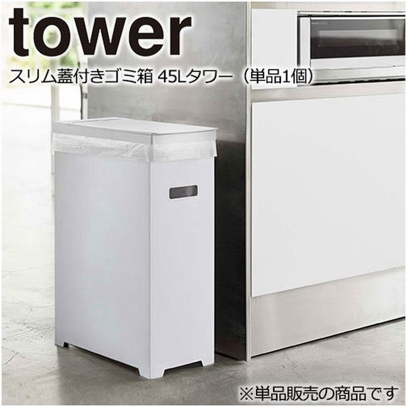 ゴミ箱 おしゃれ スリム 蓋付き ゴミ箱 単品 Tower タワー ゴミ箱 45リットル 分別 屋外 キッチン スリム おしゃれ 45l 蓋付き 山崎実業 通販 Lineポイント最大get Lineショッピング