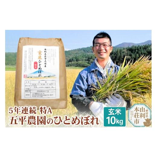 ふるさと納税 秋田県 由利本荘市  5年連続 特A ひとめぼれ 令和5年産 秋田県産 五平農園のひとめぼれ 10kg