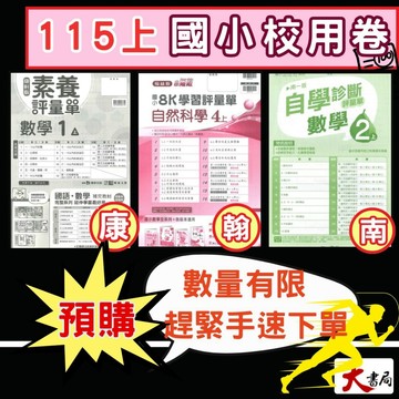 預購《115上》國小『校用卷』1上 2上 3上 4上 5上 6上 南一 翰林 康軒 國語 數學 自然 社會 國小校用卷 考試卷 練習卷 大卷 學生+解答●大書局 升學網路書店!!
