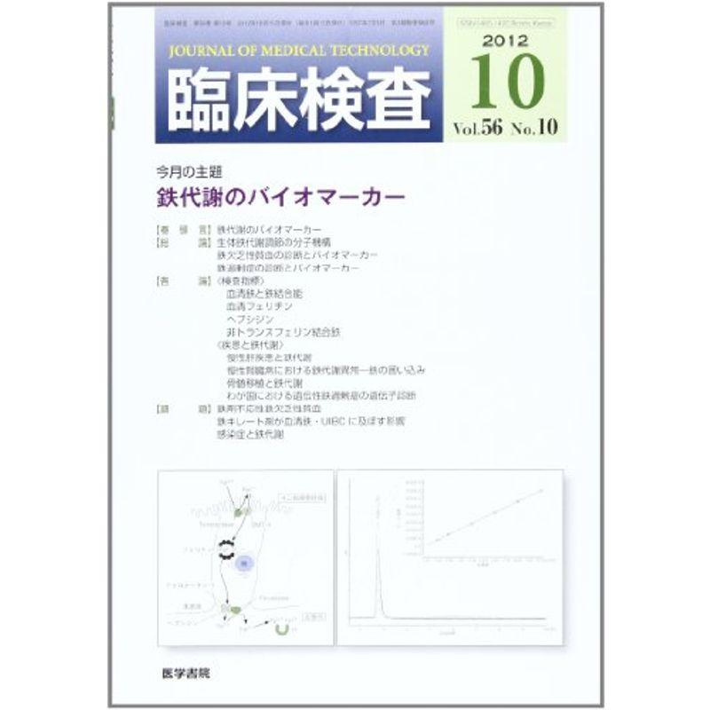 臨床検査 2012年 10月号 雑誌