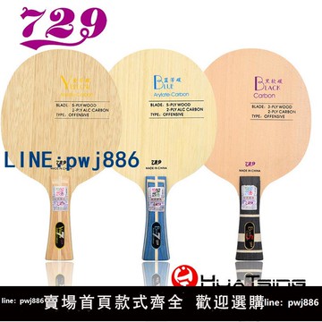 【店家補貼】友誼729乒乓球底板黃芳碳藍芳碳AD黑軟碳內置碳素纖維球拍快攻型