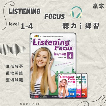 《翰林出版》國中_英語贏家_Listening Focus聽力i練習(1-4)附QR CODE音檔🥇速配購🥇