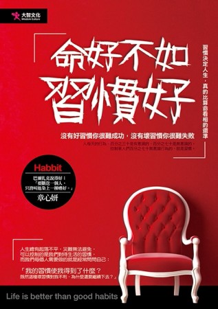 命好不如習慣好[二手書_普通]