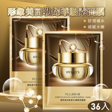 形象美富勒烯羊胎素面膜 36入