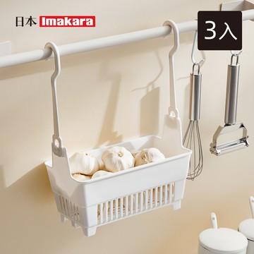 【日本Imakara】懸掛式多用途晾衣夾收納籃-3入