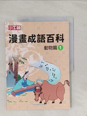 【書寶二手書T1／兒童文學_Y1L】漫畫成語百科·動物篇1（二版）_小牛頓科學教育有限公司編輯團隊