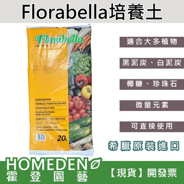 【隔日到貨】Florabella培養土 20L 黑泥炭 白泥炭 泥炭土 珍珠石 椰糠 微量元素【HOMEDEN霍登園藝】