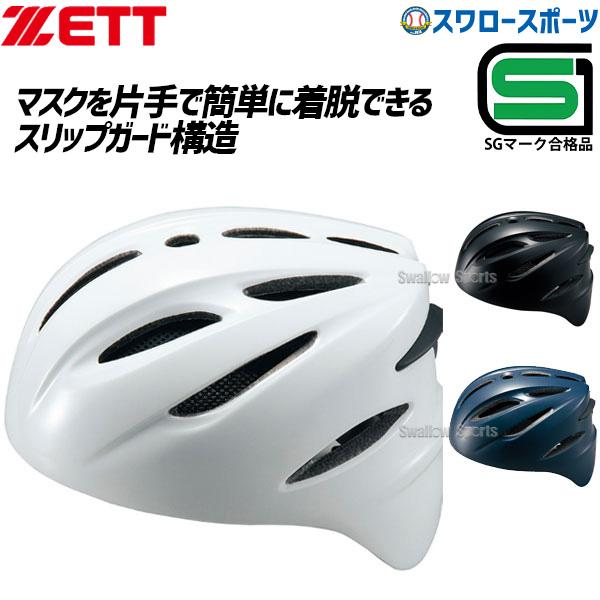 ZETTキャッチャーヘルメット硬式用Ｏサイズ - 防具