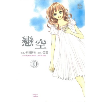 戀空 (10)_Readmoo 讀墨電子書