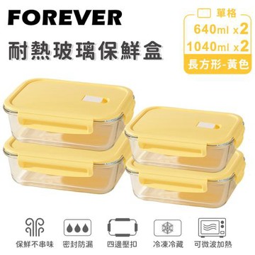日本FOREVER 耐熱玻璃保鮮盒4件組-長方形640ml+1040ml