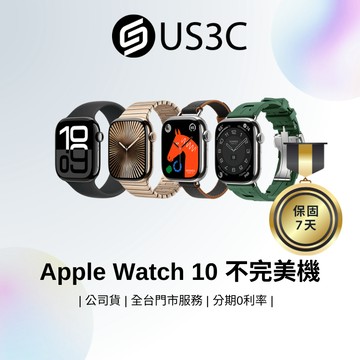 【超低價】Apple Watch 10 不完美機 智慧手錶 中古機 出清商品 蘋果手錶 US3C