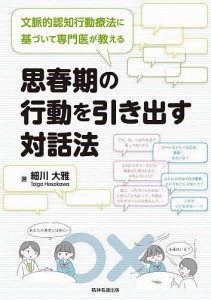 文脈的認知行動療法に基づいて専門医が教える思春期の行動を引き出す対話法 細川大雅