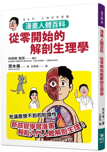 漫畫人體百科，從零開始的解剖生理學
