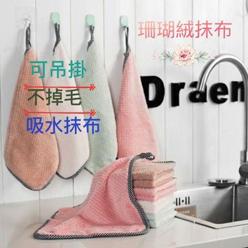 珊瑚絨抹布 可吊掛 洗碗布 擦手巾 吸水抹布 廚房抹布 抹布 居家 廚具  抹布 擦手巾 不掉毛 洗碗布 洗碗巾