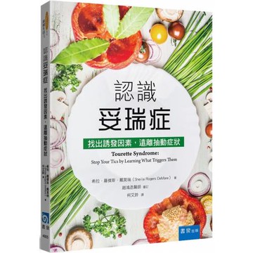 認識妥瑞症：找出誘發因素，遠離抽動症狀