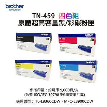 【BROTHER 兄弟】TN-459 原廠超高容量碳粉匣-四色優惠組｜適用：MFC-L8900CDW、HL-L8360CDW