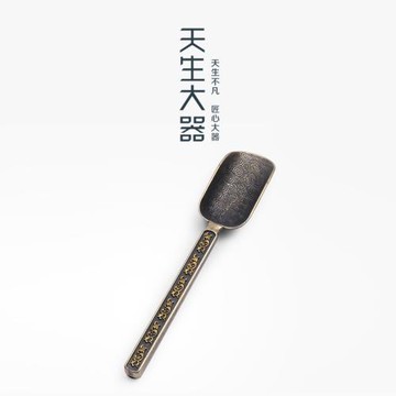 天生大器 功夫茶具茶道銅制茶匙茶勺茶鏟茶則茶葉茶杯子勺子配件