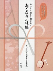 大きな譜面でわかりやすい やさしく楽しく弾けるおとなの三味線 おなじみの定番 人気曲編