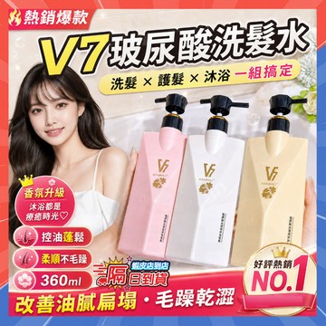 隔日達 V7玻尿酸洗髮水 蓬鬆精油滋養洗髮露控油 360ml洗護沐套裝 香氛沐浴露 改善去屑洗髮水 護髮素 沐浴露沐浴乳
