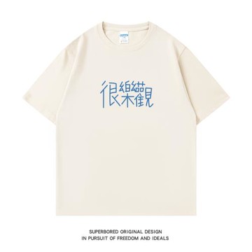 很樂觀 很可愛 很活潑純棉短袖T恤男女情侶純棉夏季簡約寬松半袖