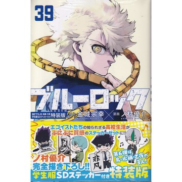 【現貨供應中】日文漫畫 金城宗幸&野村優介《BLUE LOCK 藍色監獄(39)》特裝版 附：烏・氷織・乙夜 學生服SD貼紙套組【東京卡通漫畫專賣店】