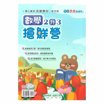 奇鼎國小搶鮮營數學2升3