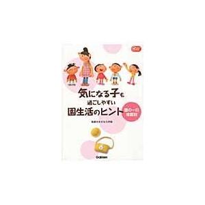 翌日発送・気になる子も過ごしやすい園生活のヒント 三重県立小児心療セン