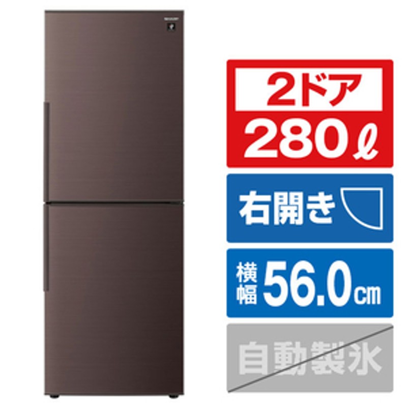 シャープ 【右開き】280L 2ドアノンフロン冷蔵庫 プラズマクラスター アコールブラウン SJPD28HT 通販 LINEポイント最大1.0%GET  | LINEショッピング