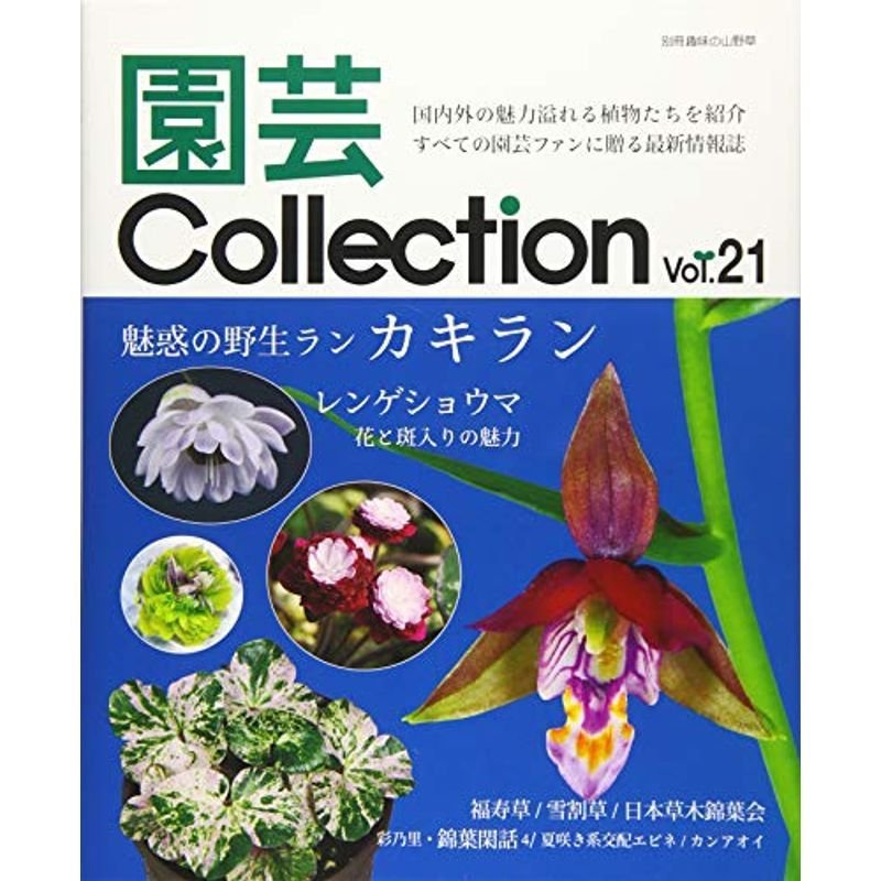 園芸Collection Vol.21 カキラン レンゲショウマ 福寿草 雪割草 夏咲き系交配エビネ (別冊趣味の山野草)