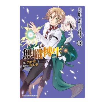 無職轉生~到了異世界就拿出真本事~(11)