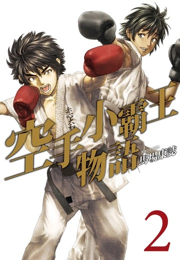 【電子書】空手小霸王物語(02)