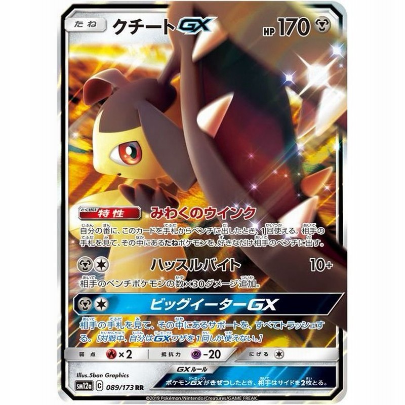 ポケモンカードゲーム Sm12a ハイクラスパック Gx タッグオールスターズ クチートgx Rr ポケカ 鋼 たねポケモン 通販 Lineポイント最大0 5 Get Lineショッピング