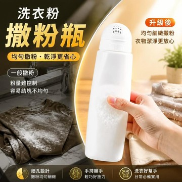 洗衣粉撒粉罐家用分裝瓶方便均勻撒粉省力更高效洗衣