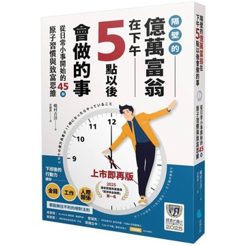 【2025讀者票選商業書首獎】隔壁的億萬富翁在下午5點以後會做的事：從日常小事開